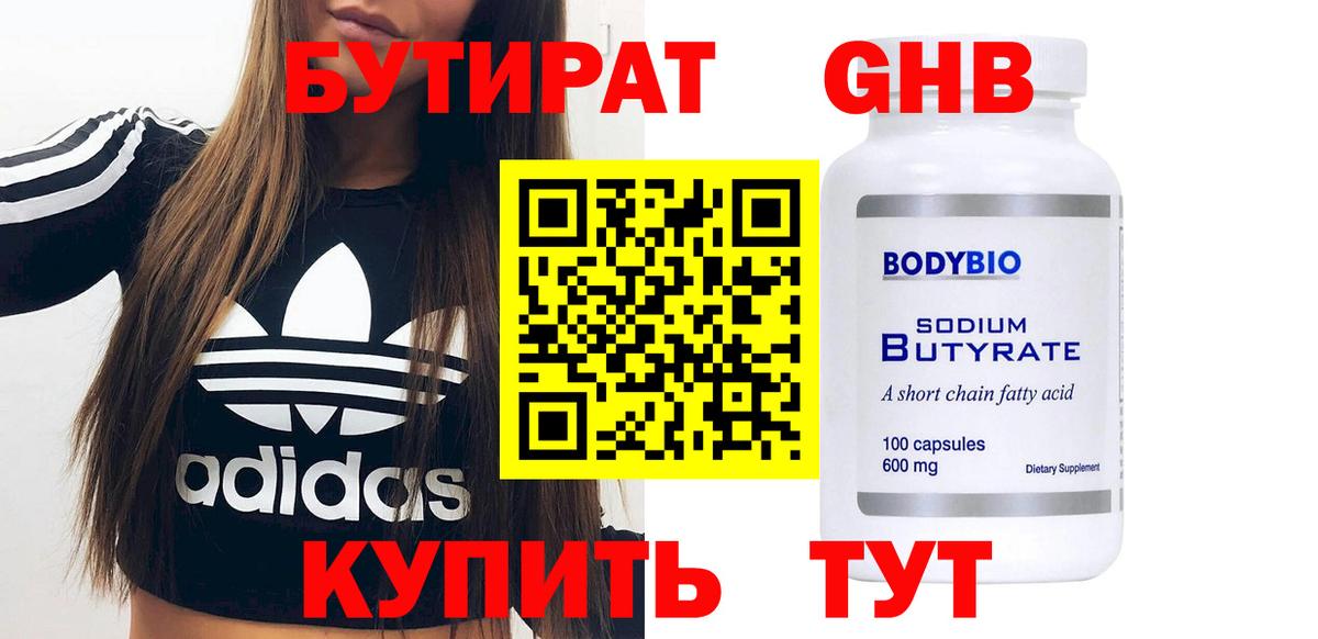 БУТИРАТ 1.4BDO Можайск