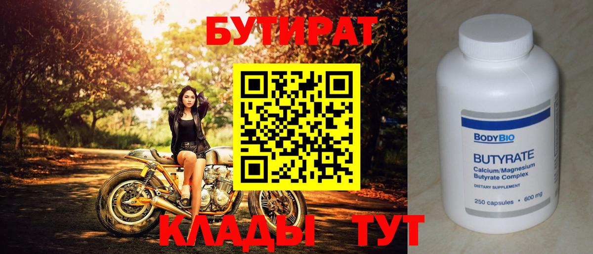 Бутират 99%  БУТИРАТ  Можайск  Вход с VPN 